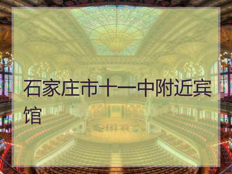 石家庄市十一中附近宾馆