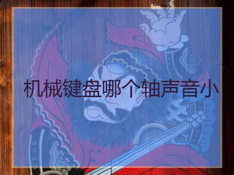 机械键盘哪个轴声音小