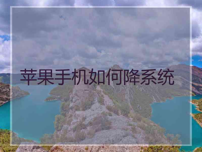 苹果手机如何降系统