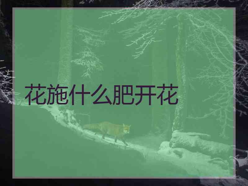 花施什么肥开花
