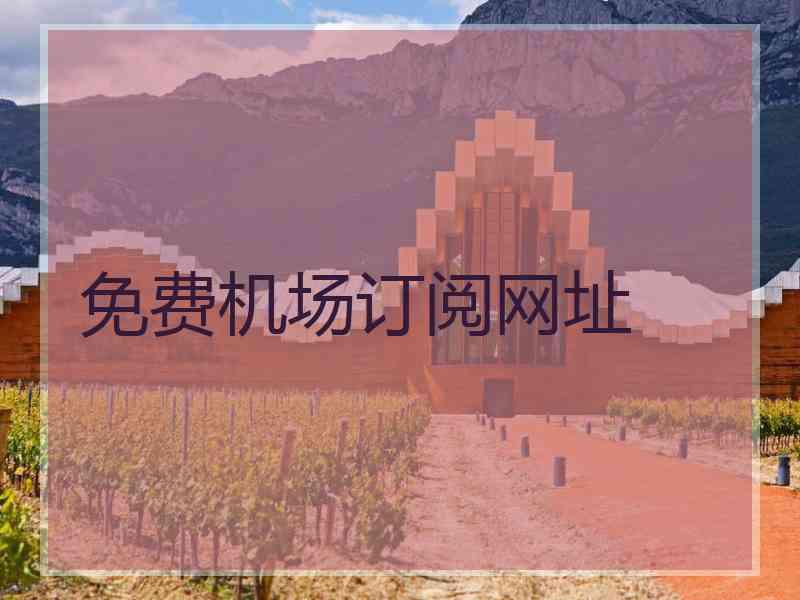 免费机场订阅网址