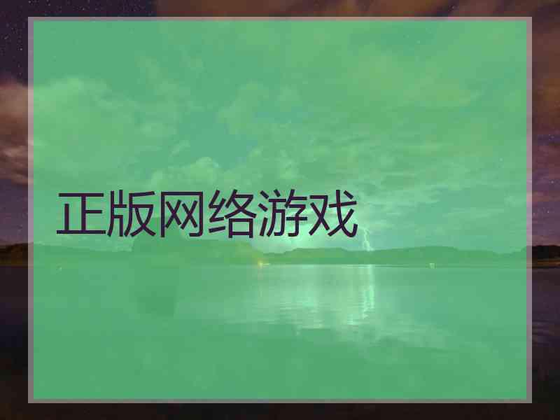 正版网络游戏