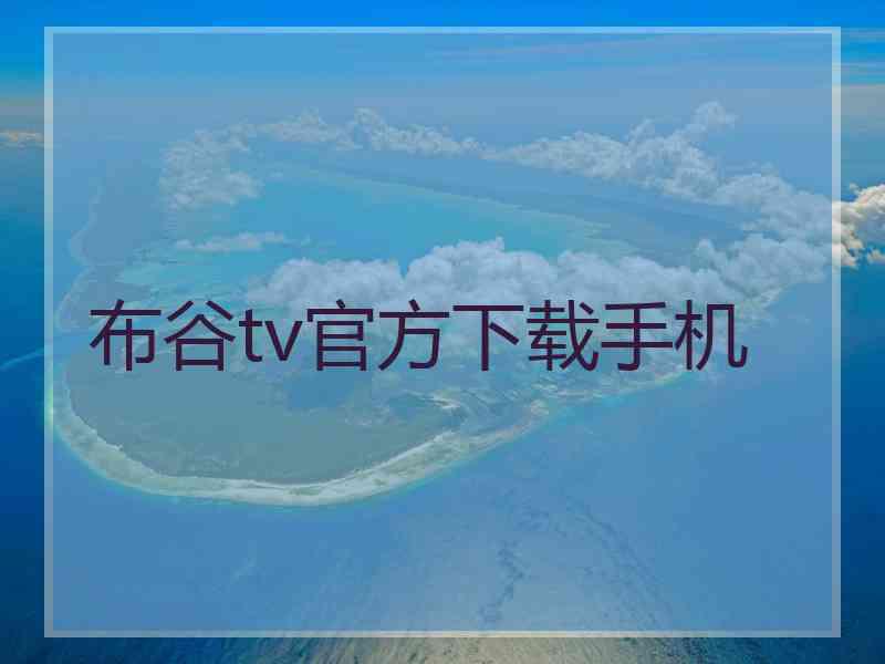 布谷tv官方下载手机