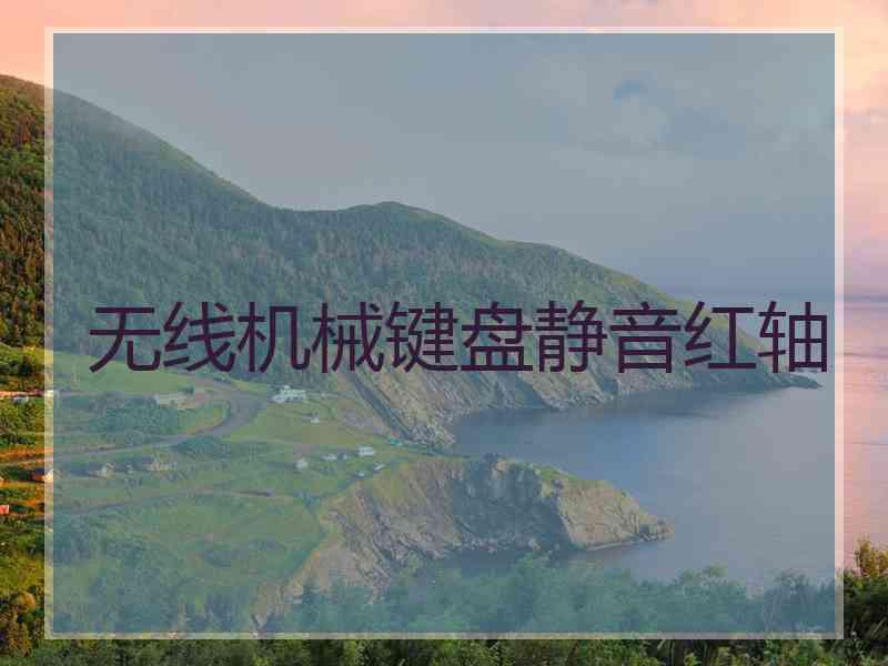 无线机械键盘静音红轴