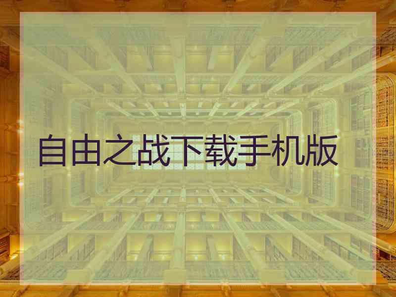 自由之战下载手机版