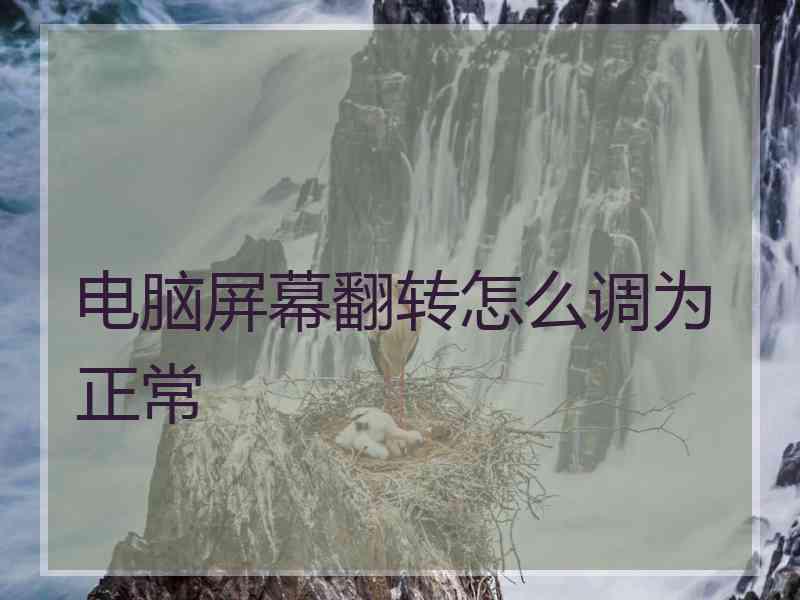 电脑屏幕翻转怎么调为正常