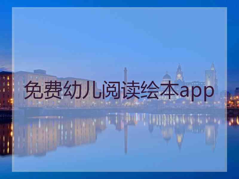 免费幼儿阅读绘本app