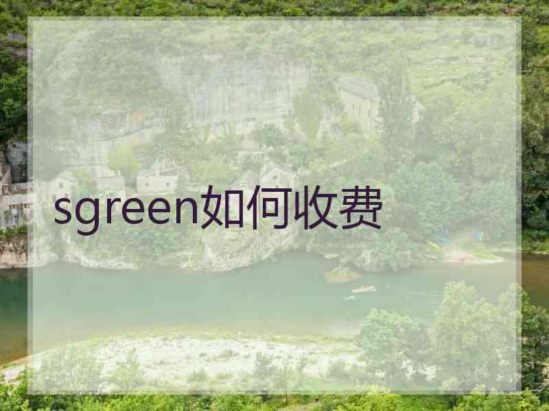 sgreen如何收费