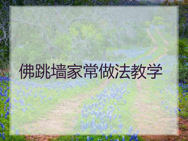 佛跳墙家常做法教学