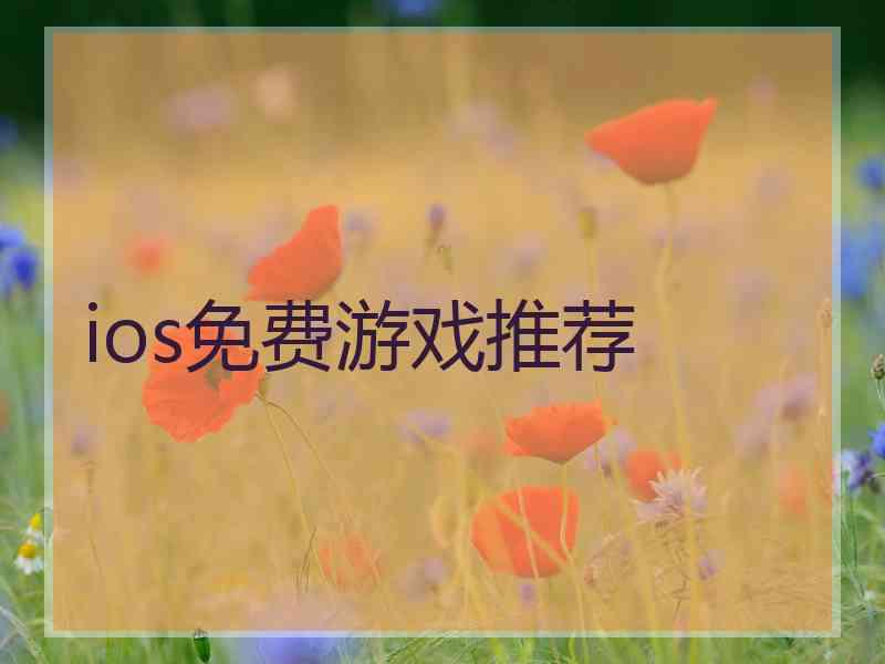 ios免费游戏推荐