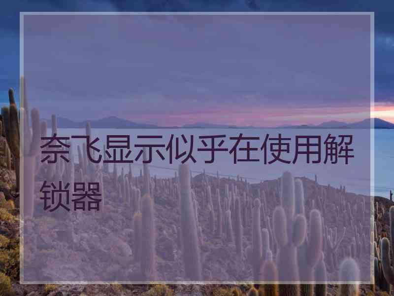 奈飞显示似乎在使用解锁器