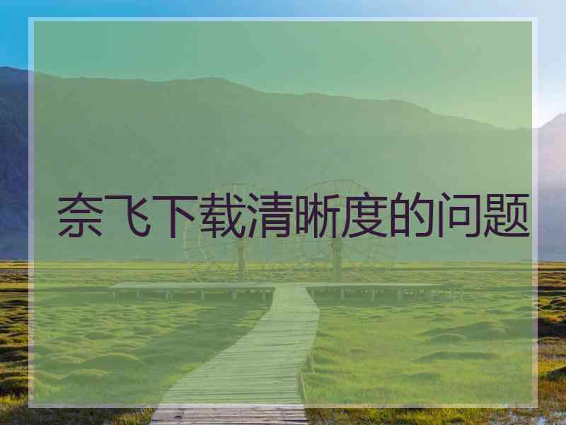 奈飞下载清晰度的问题