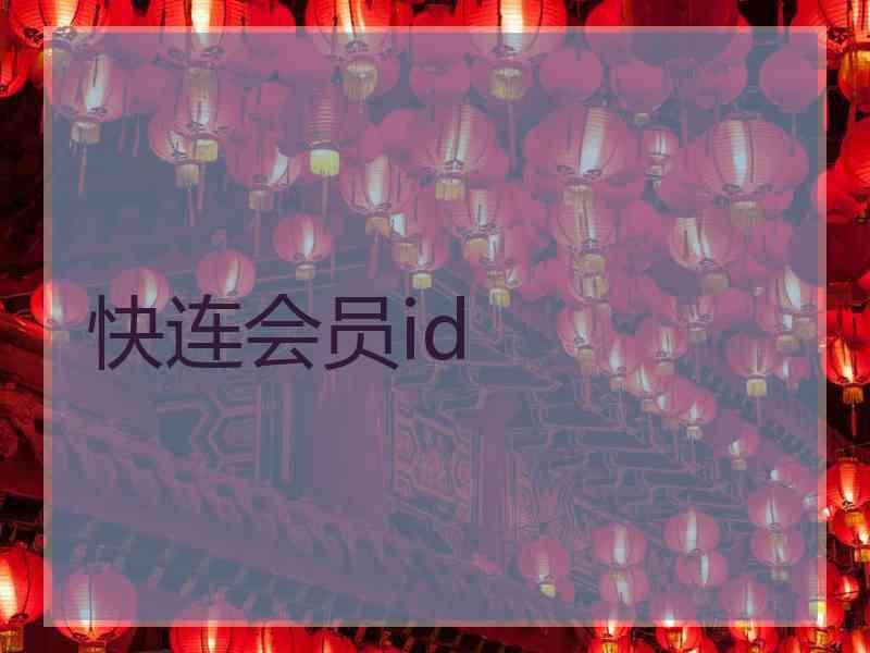 快连会员id