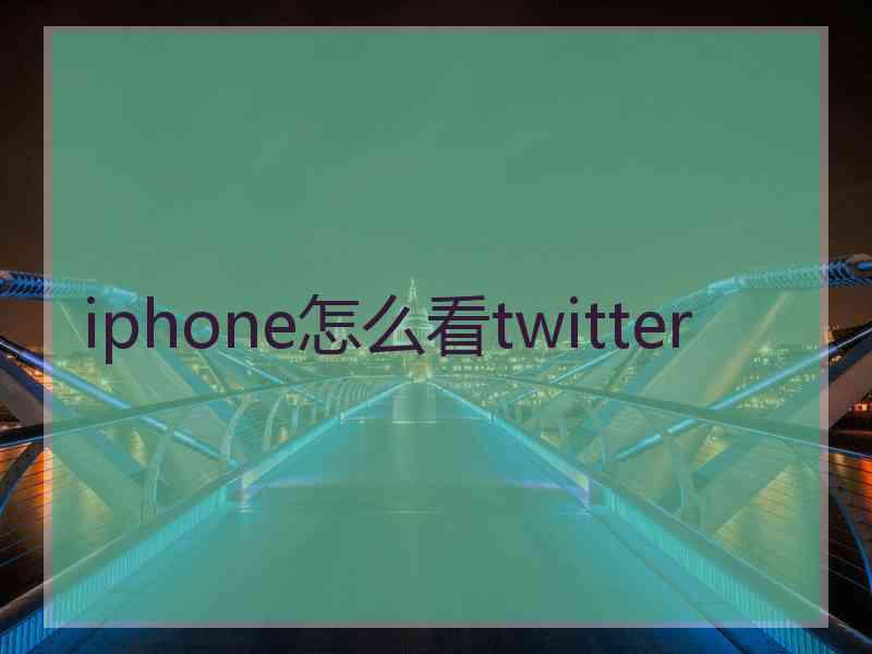 iphone怎么看twitter