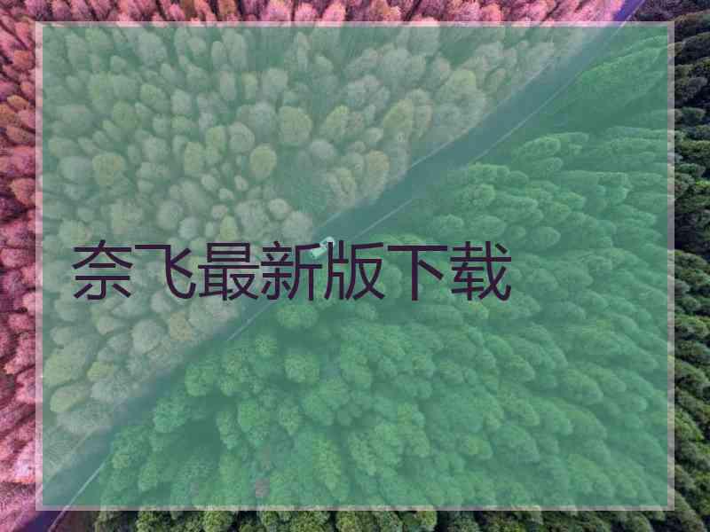 奈飞最新版下载