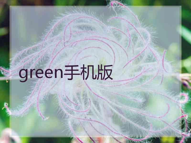 green手机版