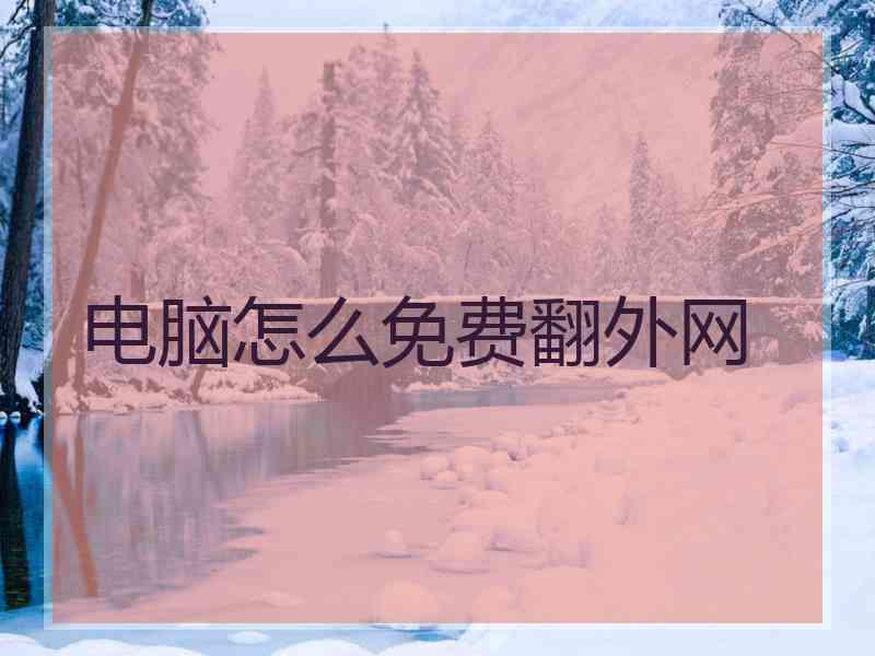 电脑怎么免费翻外网