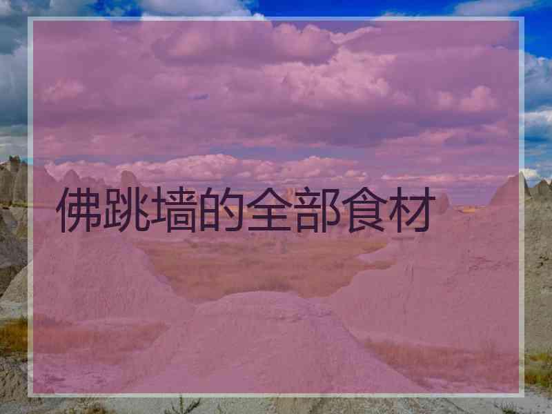 佛跳墙的全部食材