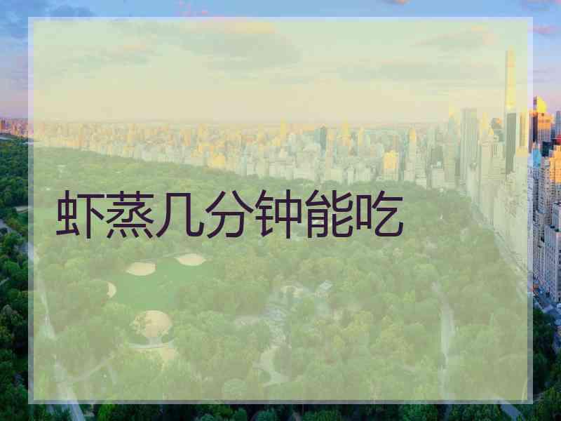 虾蒸几分钟能吃