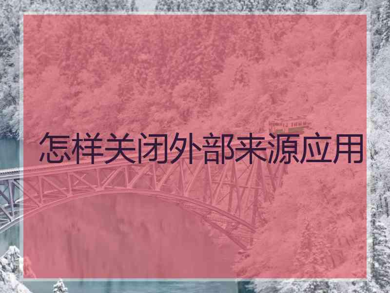 怎样关闭外部来源应用