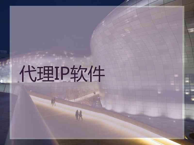 代理IP软件