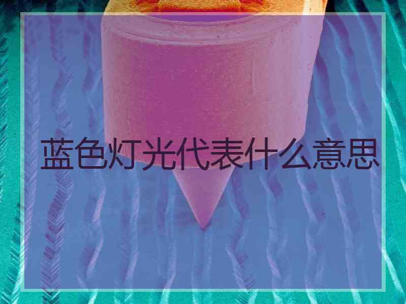 蓝色灯光代表什么意思