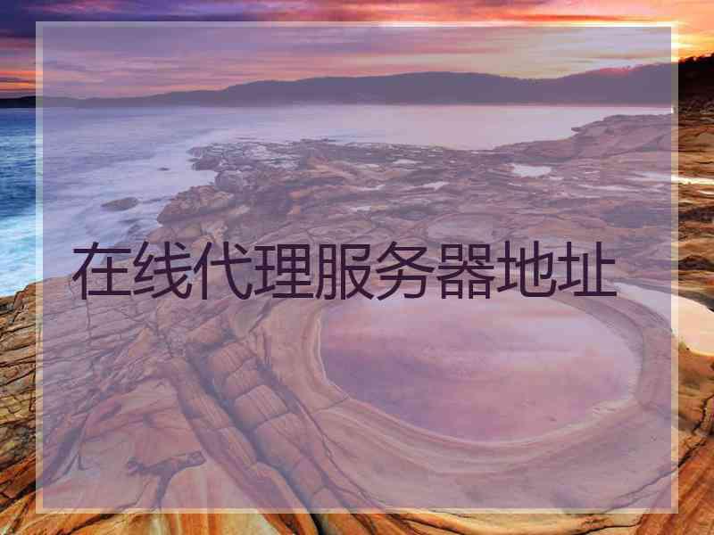 在线代理服务器地址