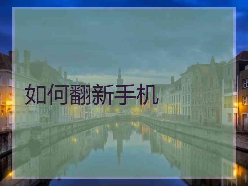 如何翻新手机