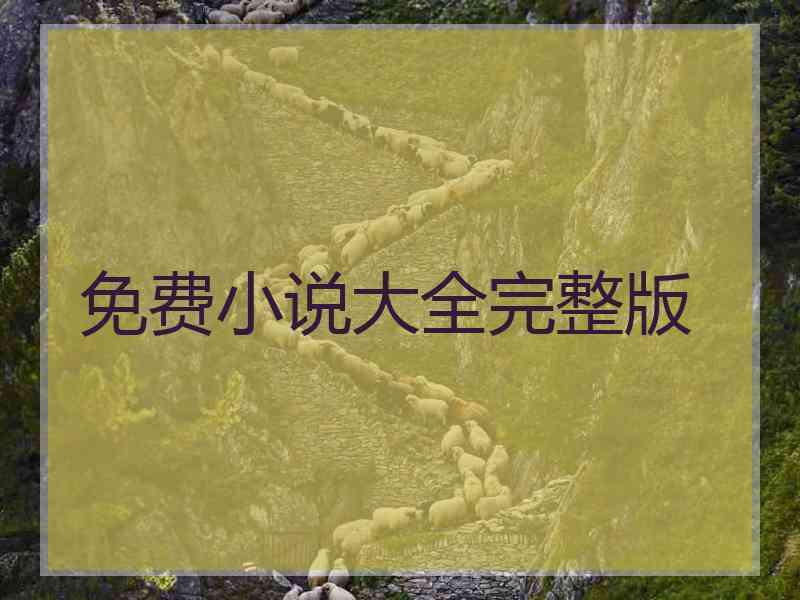 免费小说大全完整版