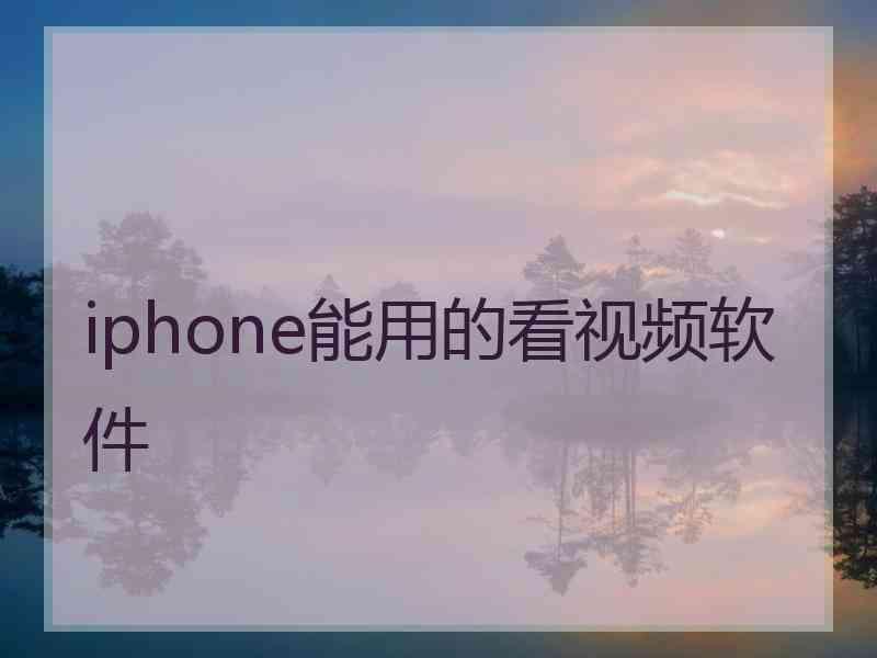 iphone能用的看视频软件