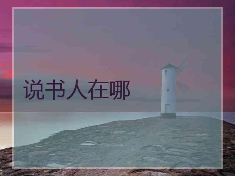 说书人在哪