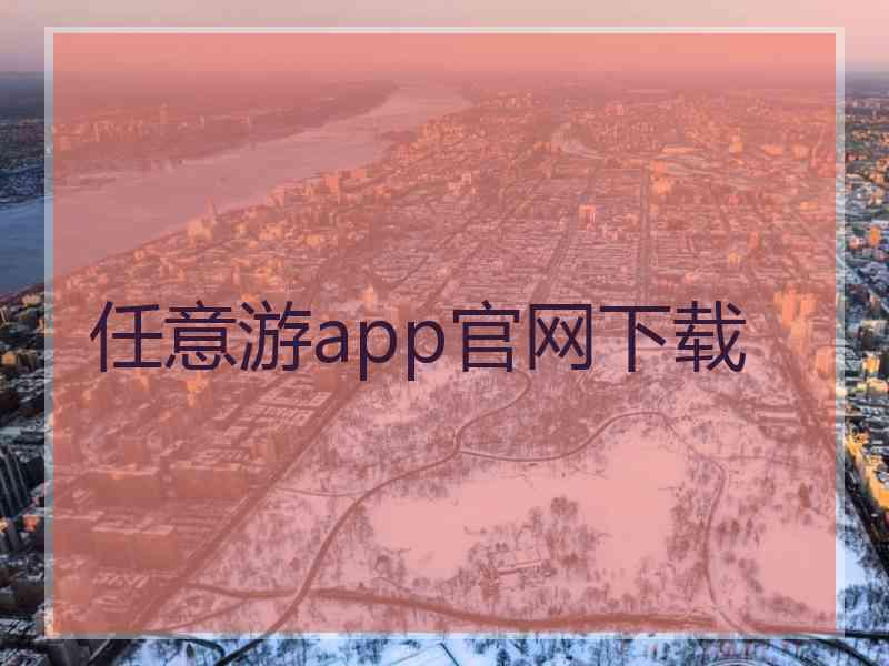 任意游app官网下载