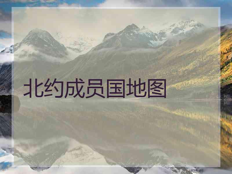 北约成员国地图