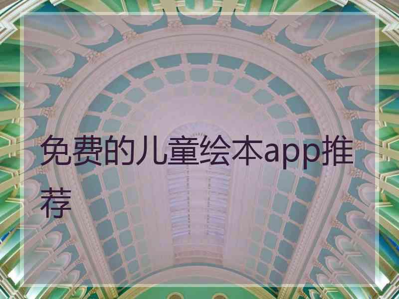 免费的儿童绘本app推荐