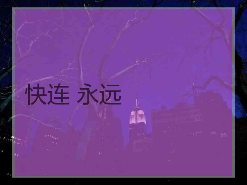 快连 永远