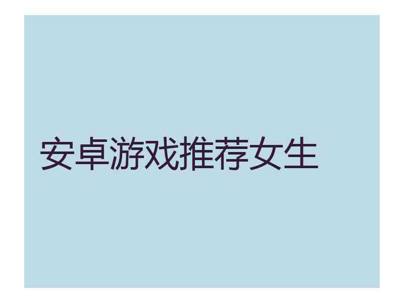 安卓游戏推荐女生