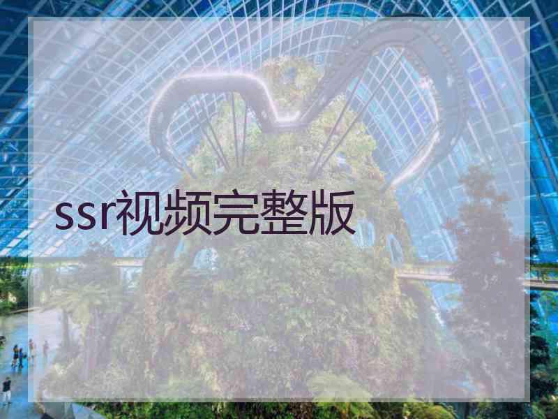 ssr视频完整版