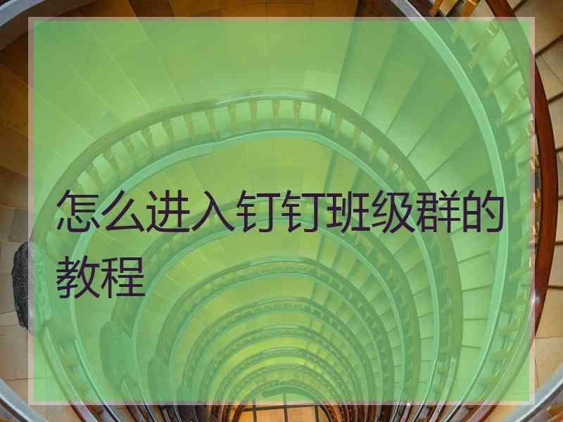 怎么进入钉钉班级群的教程