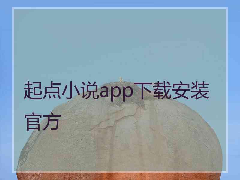 起点小说app下载安装官方