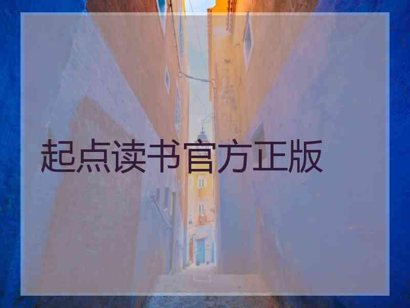 起点读书官方正版