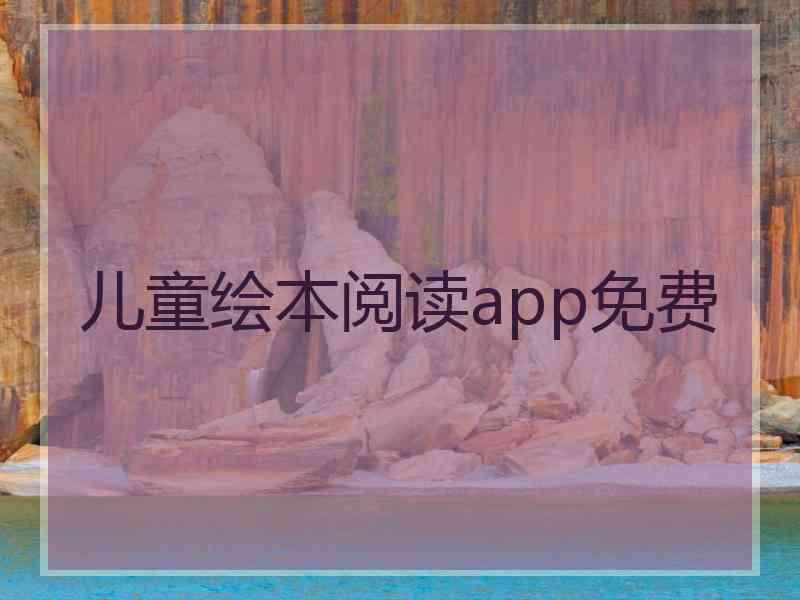 儿童绘本阅读app免费