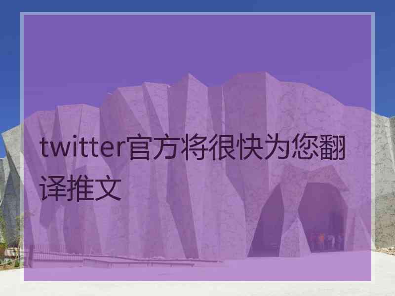 twitter官方将很快为您翻译推文