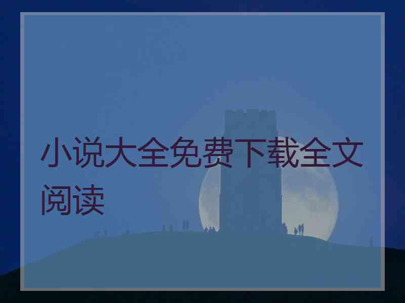小说大全免费下载全文阅读
