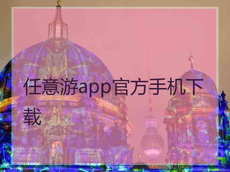任意游app官方手机下载
