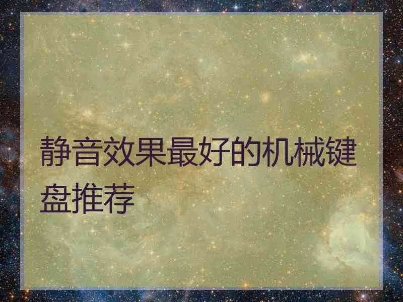 静音效果最好的机械键盘推荐