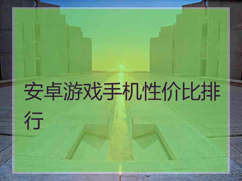 安卓游戏手机性价比排行