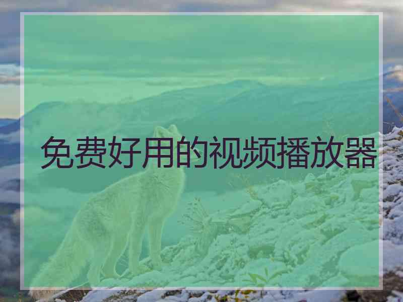 免费好用的视频播放器