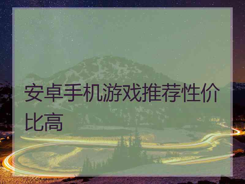 安卓手机游戏推荐性价比高