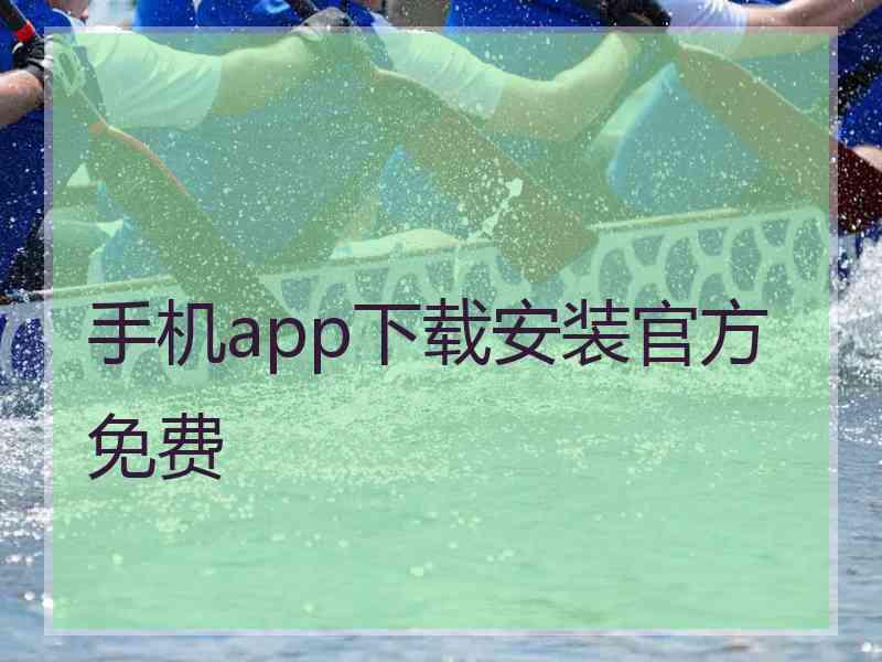 手机app下载安装官方免费