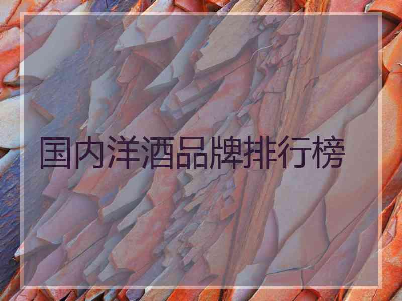 国内洋酒品牌排行榜